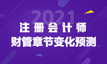 注會《財管》如何結合2020年教材提前學習