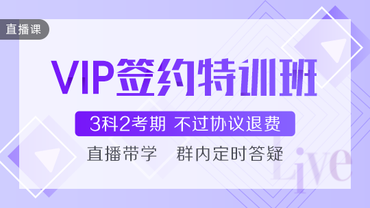 深度了解——中級會計VIP簽約特訓班課程怎么樣？