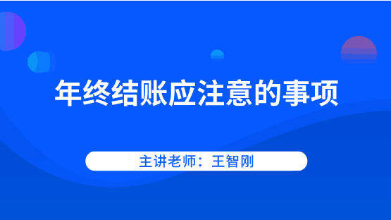 年底啦！年終結(jié)賬應該注意哪些事項？