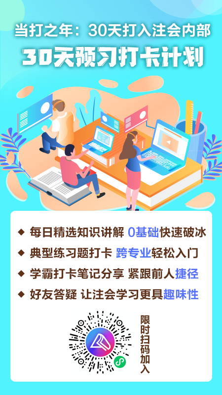 【當(dāng)打之年】30天打入注會(huì)內(nèi)部——30天預(yù)習(xí)打卡計(jì)劃