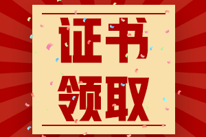 廣東陽江2020年會(huì)計(jì)師證書領(lǐng)取時(shí)間是什么時(shí)候？