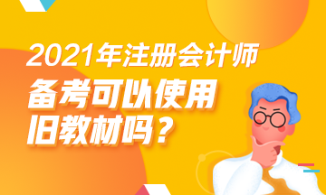 2021注會備考舊教材能用嗎？哪些科目可以？