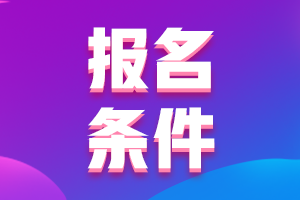 浙江2021年中級會計職稱報考條件你清楚嗎？