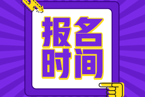 寧夏還沒公布2021會(huì)計(jì)中級(jí)考試報(bào)名時(shí)間嗎？