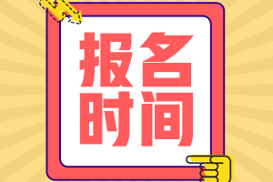 2021會(huì)計(jì)中級(jí)職報(bào)名時(shí)間什么時(shí)候公布？