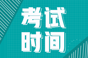 全國(guó)中級(jí)會(huì)計(jì)師2020年考試時(shí)間是什么時(shí)候呢？