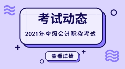 四川會計中級考試時間2021年的還沒公布嗎？