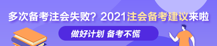 多次備考注會失敗？ 荊晶老師的2021年注會備考建議來啦！