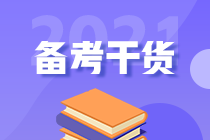 2021年初級人別慌！幫你找到了沖刺備考的捷徑！