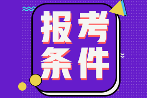 黑龍江中級會計師2021年報考條件有哪些？