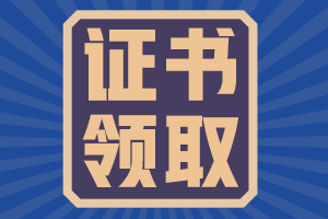 2020年廣東清遠中級會計職稱證書領取