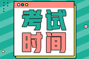 廣東2021中級(jí)會(huì)計(jì)職稱考試時(shí)間安排