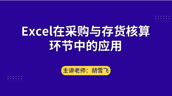 Excel在采購與存貨核算環(huán)節(jié)中如何應用？