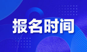 2021年CMA考試報名時間是什么時候？