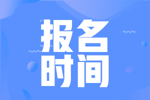 湖南長沙中級會計(jì)證報(bào)名時(shí)間2021