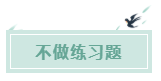 備考CPA的六條誤區(qū)！你犯了幾條？