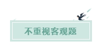 備考CPA的六條誤區(qū)！你犯了幾條？