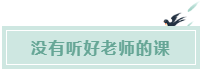 備考CPA的六條誤區(qū)！你犯了幾條？