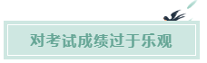 備考CPA的六條誤區(qū)！你犯了幾條？