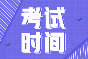 2021年中級會計職稱考試時間是啥時候呢？