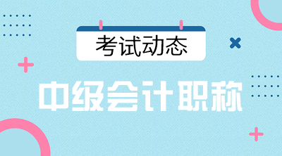 寧夏銀川2021會計中級考試時間安排確定了嗎？