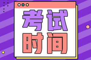 云南楚雄州2021年中級(jí)會(huì)計(jì)考試時(shí)間