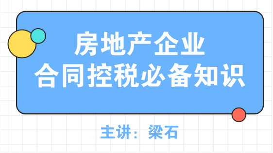 房地產(chǎn)企業(yè)合同控稅必備知識(shí)，了解~