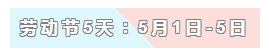 31天法定假日！ 中級(jí)會(huì)計(jì)職稱考生你得這樣過(guò)！