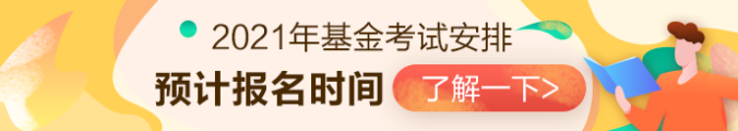 2021年基金從業(yè)資格考試安排已出？？第一次報名時間是...