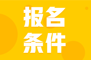 安徽淮北2021中級(jí)會(huì)計(jì)報(bào)名條件是什么？