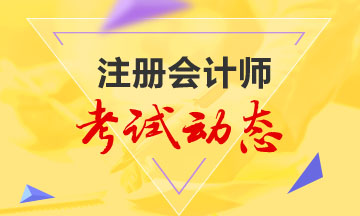 2021山東青島注冊會計師考試時間公布了？