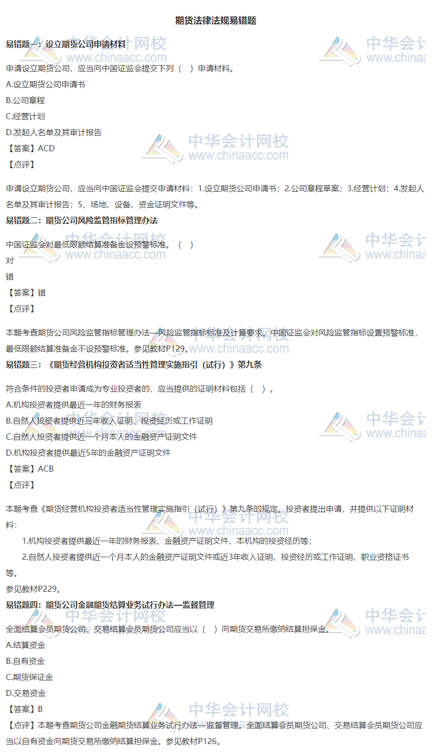 【易錯題集錦】期貨法律法規(guī)11月常見錯題集錦