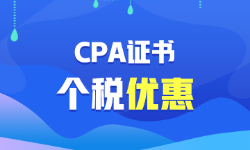 【福利】CPA證書可以抵扣個稅？你不會還不知道吧