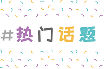 補(bǔ)貼/落戶/崗位危機(jī)/行業(yè)使命...你考中級(jí)會(huì)計(jì)的理由是什么？