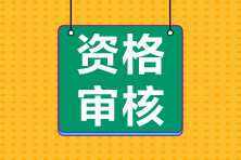 江蘇南京2021年會計中級資格審核是怎樣安排的？