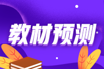 2021年資產(chǎn)評估師考試教材會(huì)變化嗎？