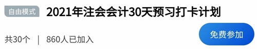 2021年注冊會計師《會計》30天打卡配套學(xué)習(xí)計劃表