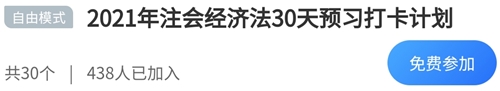 2021年注冊會計(jì)師《經(jīng)濟(jì)法》30天預(yù)習(xí)打卡配套學(xué)習(xí)計(jì)劃表