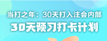 2021年注冊會計師《戰(zhàn)略》30天預(yù)習(xí)打卡配套學(xué)習(xí)計劃表