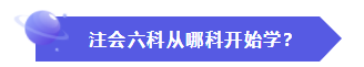 怎樣才能快速地理解、掌握CPA的六門科目？