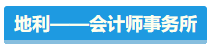 【盤點(diǎn)】占據(jù)CPA考試天時地利人和 你入圍了嗎？