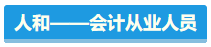 【盤點(diǎn)】占據(jù)CPA考試天時(shí)地利人和 你入圍了嗎？