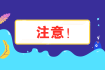 注意！安徽省12月納稅申報(bào)期限延長(zhǎng)至21日