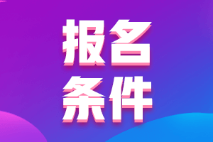 廣西北海2021年中級(jí)會(huì)計(jì)師報(bào)名條件