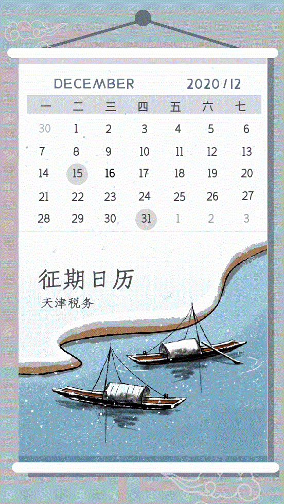 【溫馨提醒】12月來(lái)了！為您送上征期日歷