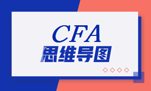 2021年CFA《財(cái)報(bào)》科目【思維導(dǎo)圖二】