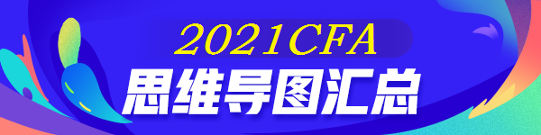 【全】2021年CFA《財報》思維導圖 后附下載版