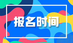 江蘇2021證券從業(yè)考試報(bào)名時(shí)間是什么時(shí)候？