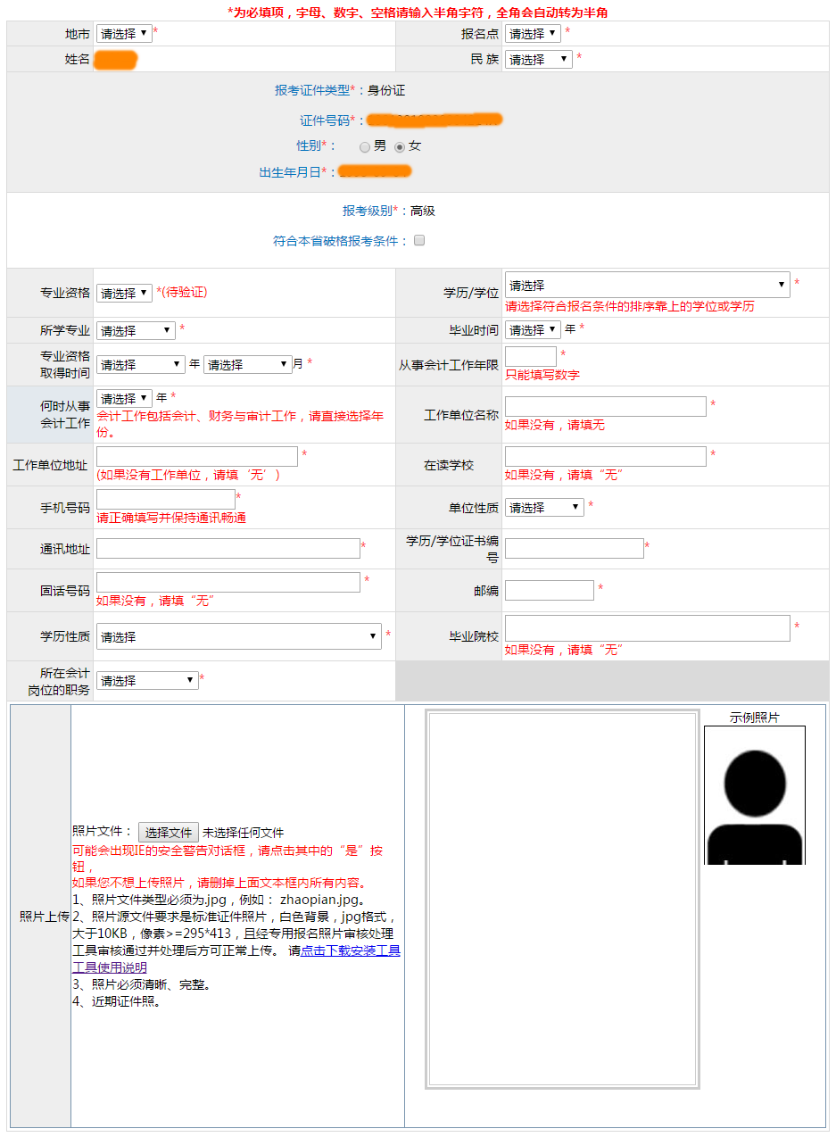 2021年高級會計師網(wǎng)上報名信息表該如何填寫？