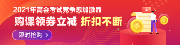 【必看】2021年高級會計師報名材料有哪些要求？